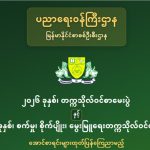 ၂၀၂၆ ခုနှစ်၊ တက္ကသိုလ်ဝင်စာမေးပွဲ အောင်စာရင်းများ  G12 အောင် စာရင်း 2026