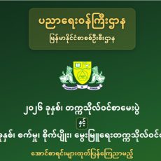 ၂၀၂၆ ခုနှစ်၊ တက္ကသိုလ်ဝင်စာမေးပွဲ