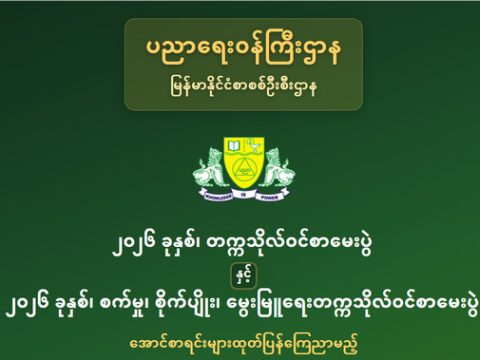၂၀၂၆ ခုနှစ်၊ တက္ကသိုလ်ဝင်စာမေးပွဲ