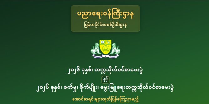 ၂၀၂၆ ခုနှစ်၊ တက္ကသိုလ်ဝင်စာမေးပွဲ