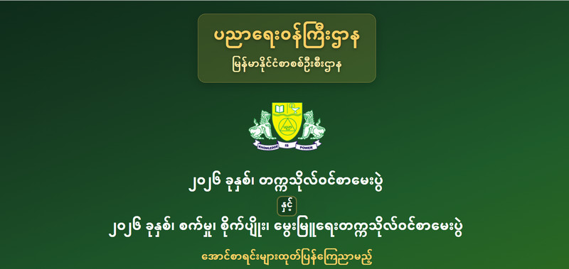 ၂၀၂၆ ခုနှစ်၊ တက္ကသိုလ်ဝင်စာမေးပွဲ