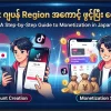 TikTok ဂျပန် Region အကောင့် ဖွင့်ပြီး ငွေရှာခြင်း TikTok ဂျပန် Region အကောင့် ဖွင့်ပြီး ငွေရှာခြင်း