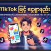 TikTok ဖြင့် ငွေရှာနည်း TikTok ဖြင့် ငွေရှာနည်း