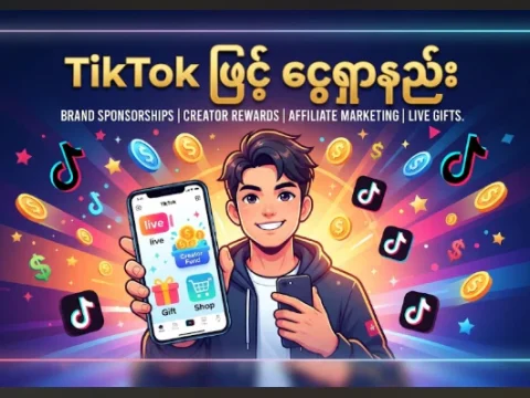 TikTok ဖြင့် ငွေရှာနည်း 7 TikTok ဖြင့် ငွေရှာနည်း