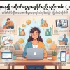 အိမ်မှနေပြီး အပိုဝင်ငွေရှာဖွေနိုင်မယ့် နည်းလမ်း (၂၄) ခု အိမ်မှနေပြီး အပိုဝင်ငွေရှာဖွေနိုင်မယ့် နည်းလမ်း (၂၄) ခု