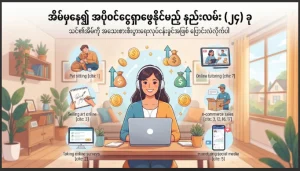 အိမ်မှနေပြီး အပိုဝင်ငွေရှာဖွေနိုင်မယ့် နည်းလမ်း (၂၄) ခု