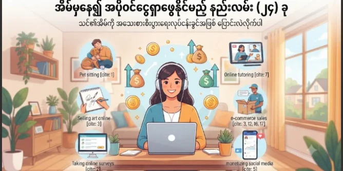 အိမ်မှနေပြီး အပိုဝင်ငွေရှာဖွေနိုင်မယ့် နည်းလမ်း (၂၄) ခု