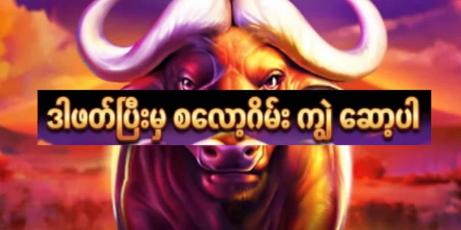 ဒါဖတ်ပြီးမှာ စလော့ဂိမ်း ကျွဲ ဆော့ပါ