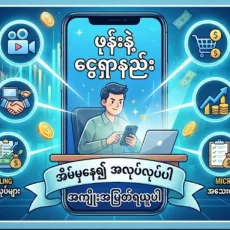 ဖုန်းနဲ့ ငွေရှာနည်း
