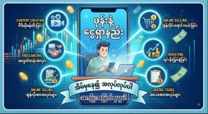 ဖုန်းနဲ့ ငွေရှာနည်း