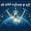 ဖုန်း နံပါတ် တည်နေရာ ရှာ နည်း ဖုန်း နံပါတ် တည်နေရာ ရှာ နည်း