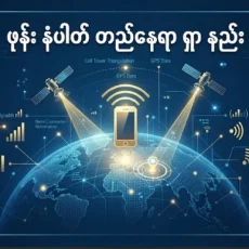 ဖုန်း နံပါတ် တည်နေရာ ရှာ နည်း