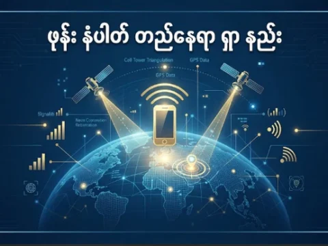 ဖုန်း နံပါတ် တည်နေရာ ရှာ နည်း 2 ဖုန်း နံပါတ် တည်နေရာ ရှာ နည်း