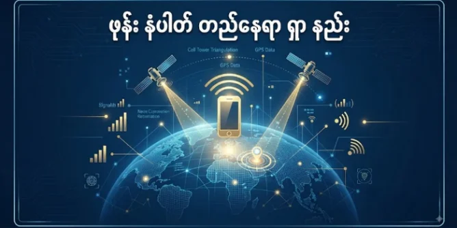ဖုန်း နံပါတ် တည်နေရာ ရှာ နည်း