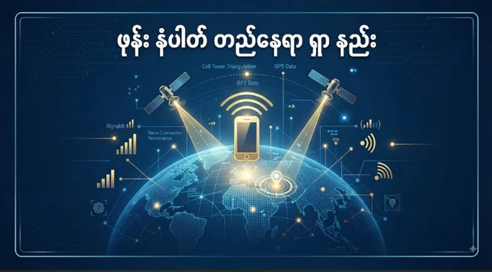 ဖုန်း နံပါတ် တည်နေရာ ရှာ နည်း