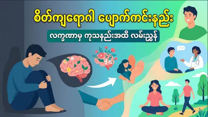 စိတ်ကျရောဂါ ပျောက်ကင်းနည်း - လက္ခဏာမှ ကုသနည်းအထိ လမ်းညွှန်