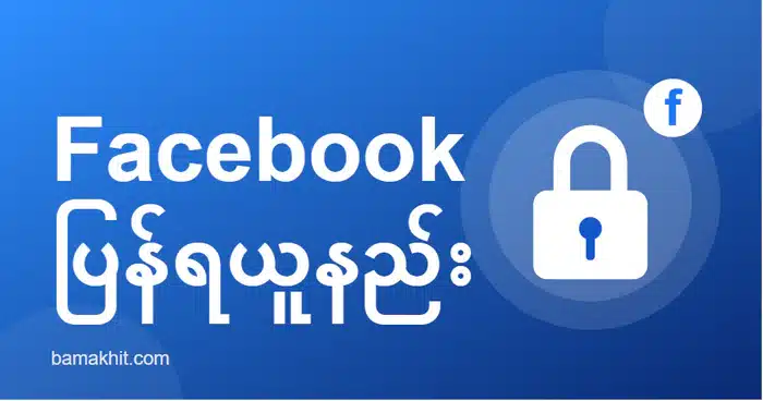 Facebook ပြန်ရယူနည်း